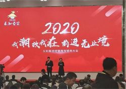 2020年永和經銷商推薦會